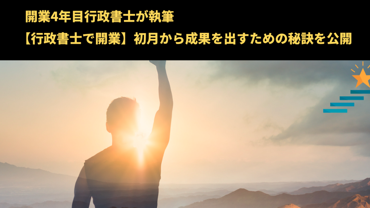 【行政書士で開業】初月から成果を出すための秘訣を公開