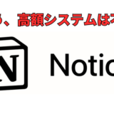 小さな会社・フリーランスには、Notionがおすすめ