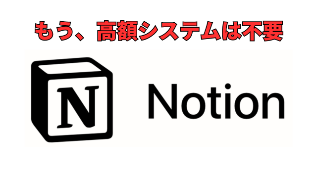 小さな会社・フリーランスには、Notionがおすすめ