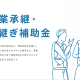 事業承継・引き継ぎ補助金の詳細