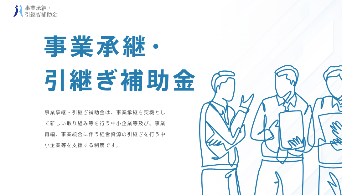 事業承継・引き継ぎ補助金の詳細